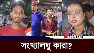 সংখ্যালঘু কারা জবাবে মাথা নত করে স্থান ত্যাগ  Bangladesh Latest News  Dhaka Talk [upl. by Chase]