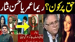 Hassan Nisar vs Reema Omer  Details by Syed Ali Haider [upl. by Elise906]