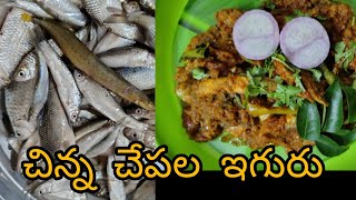 CHINNA CHAPALA IGURU  SIMPLE  FISH IGURU  IN  TELUGU  చేపల ఇగురు  వీడియో  5 [upl. by Durst]