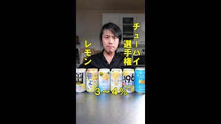 初級者向け缶チューハイ選手権！チューハイ 缶チューハイ サワー [upl. by Alyehc]