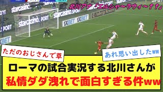 ローマの試合実況する北川さんが、私情ダダ洩れで面白すぎる件ww [upl. by Beeck]