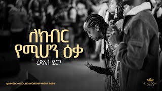 Rediet Yirgu  Kingdom Sound Worship Night 2024 quot Lekibir Yemihon quot Original Song By Yohannes Girma [upl. by Rol912]