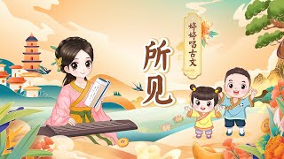 【婷婷唱古文】《所见》清代 袁枚 [upl. by Barde127]