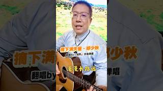 摘下满天星·郑少秋｜主歌｜翻唱by｜剑胆琴心🎸吉他弹唱｜一首励志歌曲🎶 剑胆琴心 吉他弹唱｜ [upl. by Anekahs787]