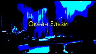 Океан Ельзи Океан Эльзы Земля Дортмунд 150314 [upl. by Enetsuj567]