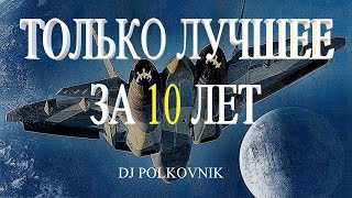 Dj Polkovnik  Только лучшее Only the best 15 самых мощных треков за 10 лет Trance EDM House [upl. by Ebenezer]