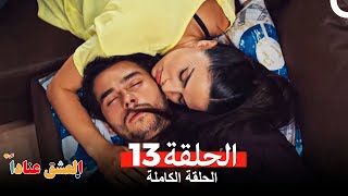 مسلسل العشق عناداً 13 Arabic Dubbed [upl. by Rosio]