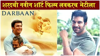 Darbaan Sharad Kelkars NEW SHORT FILM  शरदची नवीन शॉर्ट फिल्म लवकरच भेटीला  Laxmi [upl. by Agle]