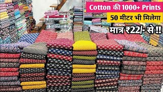 मात्र ₹23 से  COTTON FABRIC WHOLESALE MARKET  COTTON  WHOLESALE MARKET SURAT  CLOTHES FABRIC [upl. by Terese]