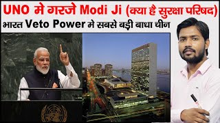 PM Modi Speech in UNO  Security Council of UN  Veto Power of UN  G4 Country  TBN in UNO  UNO [upl. by Trovillion893]