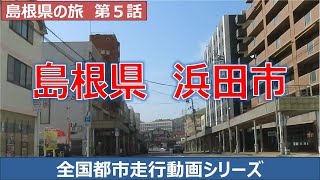 浜田市中心部走行動画 島根県浜田市ってどんな街？ 島根県の旅第５話 全国都市走行動画シリーズ [upl. by Domel]