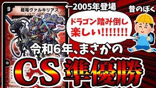 【デュエマ】１９年前のカード《超竜ヴァルキリアス》が突然買取表に載った理由がこちら。 [upl. by Cox]