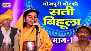 सती बिहूला भाग1  Bhojpuri Nautanki  Nautanki Nach Programme [upl. by Secnarfyram]