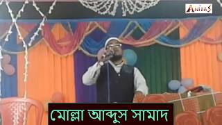 বাংলা গজল। আব্দুস সামাদ। সবাই বলে আমায় ভালো। Sobai bole amai valo  Abdus Samad bangla gojol [upl. by Ennaihs]