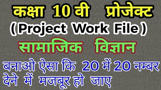 Samajik Vigyan Project File Class 10th। सामाजिक विज्ञान प्रोजेक्ट फाइल कक्षा 10वी। [upl. by Inohs810]