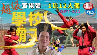 【開箱片】細膠玩具【超級學校霸王】軍佬張【MPT012】張學友 1比12格鬥人偶 Unboxing amp Review [upl. by Eilahs]