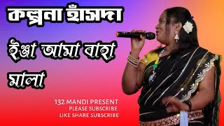 kalpana hansda video aven koyel kalpana hansda video santali orchestra video 2024 mandi star present [upl. by Eigram108]