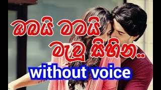 Obai Mamai Mawu Sihina Karaoke without voice ඔබයි මමයි මැවූ සිහින [upl. by Otilegna]