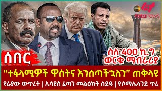 Ethiopia  “ተፋላሚዎች ዋስትና እንሰጣችኋለን” ጠቅላዩ፣ ስለ 400 ኪግ ወርቁ ማብራሪያ፣ የራያው ውጥረት፣ ኢሳያስ ፈጣን መልዕክት ሰደዱ [upl. by Poulter930]