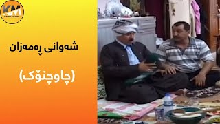 Shawani Ramazan  Chawchnok  شەوانی ڕەمەزان  چاوچنۆک [upl. by Berneta]