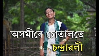 CHANDRAWALIAkhomire sutaloteNew Assamese Song 2022Cover Dance Assamese cover dance [upl. by Otero157]