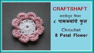 क्रोशे ८ पाकळ्यांचे फुल  Crochet 8 petal flower  Marathi vinkam फुल प्रकार 2  विणकाम मराठी [upl. by Ggerg]