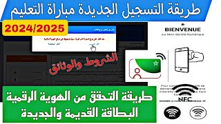 حصريا طريقة التسجيل في مباراة التعليم الجديدة كاملة التحقق من الهوية 2024 2025 Woloujmengovma [upl. by Nediarb]