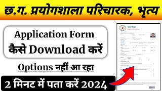 Cg Prayogshala Paricharak Application Form Download Kaise Kare  Bhritya Chowkidar Application Form [upl. by Selma191]