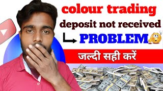 colour trading deposit not received  deposit not received problem  deposit problem [upl. by Solis]