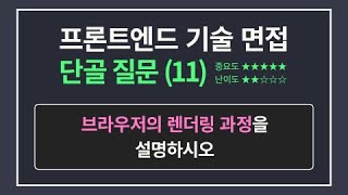 프론트엔드 개발자 면접 단골 질문 11  브라우저 렌더링 과정 [upl. by Girvin]