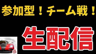 参加型！チーム戦！生配信【レーマス】【レーシングマスター】 [upl. by Araid]