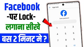 Facebook me lock kaise lagaye  facebook par lock kaise lagaye [upl. by Esiom587]