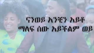 አይንዬ  ሀይለየሱስ ፈይሳ የዘፈን ግጥም Ayinye  Haileyesus Feyissa Lyrics [upl. by Rolyab]