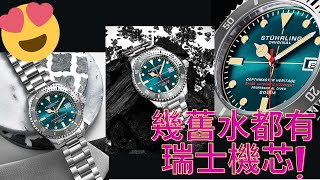 快閃優惠 至4月25日 幾舊水就有隻瑞士機芯嘅機械錶！STUHRLING DEPTHMASTER HERITAGE [upl. by Nioe]