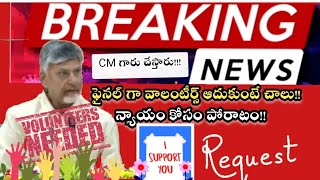 AP Volunteers Latest News today  latest update volunteer వాలంటీర్స్ సుప్రీంకోర్టు వెళ్తేనే న్యాయమా [upl. by Enyamrahc]