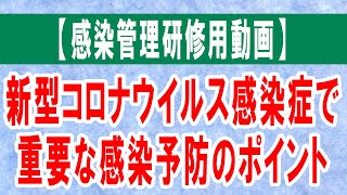 【感染管理研修用動画】新型コロナウイルス感染症で重要な感染予防のポイント【約26分】 [upl. by Nebur]