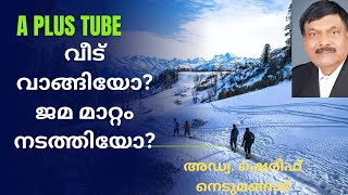 വീട് വാങ്ങിയാൽ ആദ്യം ചെയ്യേണ്ടത് ജമ മാറ്റംഎങ്ങനെ ചെയ്യണംA plus Tube അഡ്വ ഷെരീഫ് നെടുമങ്ങാട് [upl. by Ellehctim73]