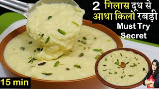 2 गिलास दूध से आधा किलो लच्छेदार रबड़ीसीक्रेट कोई नहीं बतएगा  Lacchedar Rabdi Recipe  Rabri Recipe [upl. by Aleahc]