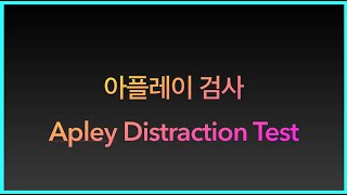 무릎 연골 검사 아플레이 견인 검사 Apley Distraction test [upl. by Fokos675]