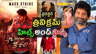 Director trivikram Srinivas hits and flops all movies list upto Guntur kaaram movie [upl. by Arait189]