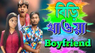 বিড়ি খাওয়া Boyfriend  ফানি ভিডিও  Medinipurer Maku [upl. by Landa]