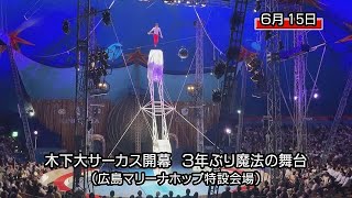 夢と感動 木下大サーカス広島公演が開幕（広島市・広島マリーナホップ特設会場） [upl. by Yahs304]