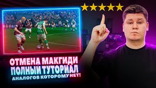 ОТМЕНА МАКГИДИ  ТО ЧТО ВЫ НЕ ЗНАЛИ О ЛУЧШЕМ ФИНТЕ EA FC24  MCGEADY CANCEL [upl. by Nareik]