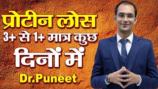 प्रोटीन लोस 3 से 1 मात्र कुछ दिनों में  Proteinuria Treatment in Ayurveda  Dr Puneet  Sadhna TV [upl. by Ymaj]