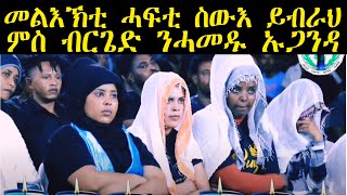 ERIPM  መልእኽቲ ሓፍቲ ስውእ ይብራህ ምስ ብርጌድ ንሓመዱ ኡጋንዳ [upl. by Fritts76]