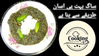 saag bnane ka tarikaSaag Recipe by cooking with Syeda cookingchannelpakistan [upl. by Waly]