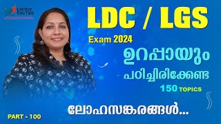 KERALA PSC NEW SCERT BASED CHEMISTRY CLASSലോഹസങ്കരങ്ങൾ [upl. by Annaynek346]