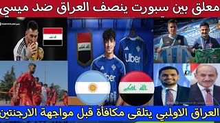 معلق بين سبورت ينصف العراق ضد ميسي قبل مواجهة الارجنتين [upl. by Platt352]