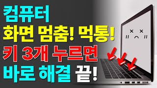 갑자기 컴퓨터 화면 멈추면 먹통 되면 이렇게 해결하세요 컴맹 필수 시청 [upl. by Oicapot156]