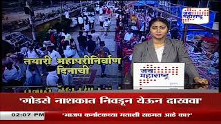 Mahaparinirvana Day  डॉ बाबासाहेब आंबेडकरांचा ६ डिसेंबरला ६६वामहापरिनिर्वाण दिन  Marathi News [upl. by Gruchot343]